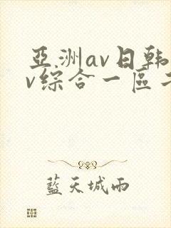 亚洲av日韩av综合一区二区三区