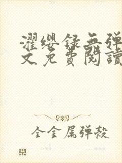 濯缨录无弹窗全文免费阅读笔趣阁