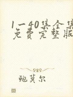 1一40集全集免费完整版沉默的荣耀