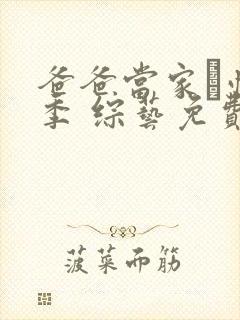 爸爸当家·慢享季 综艺免费观看