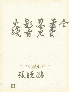 火影忍者全集在线看免费