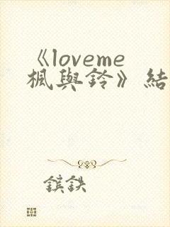 《loveme枫与铃》结局