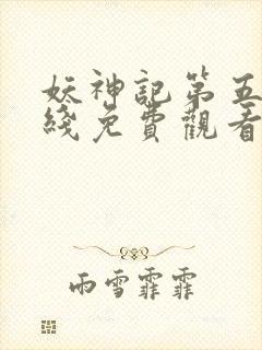 妖神记第五季在线免费观看