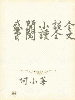 盛开小说全文免费阅读全文无弹窗