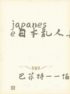 japanese日本乱人妻封面