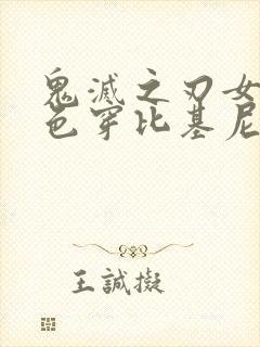 鬼灭之刃女性角色穿比基尼