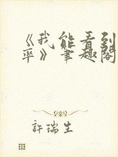 《我能看到出轨率》笔趣阁封面