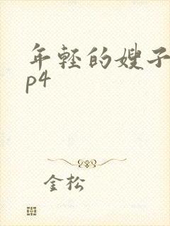 年轻的嫂子2mp4