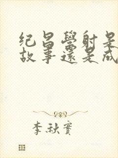 纪昌学射是寓言故事还是成语故事封面