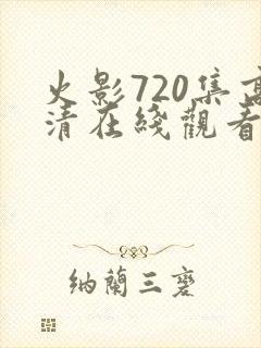火影720集高清在线观看封面