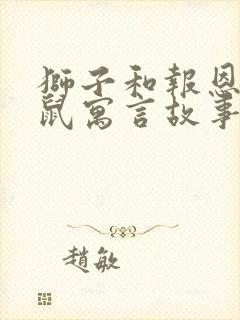 狮子和报恩的老鼠寓言故事道理