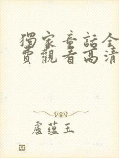 独家童话全集免费观看高清完整版策驰