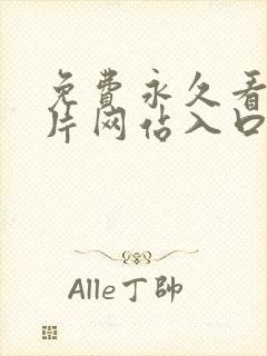 免费永久看羞羞片网站入口封面