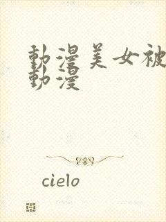 动漫美女被吸乳动漫封面