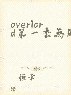 overlord第一季无删减樱花动漫