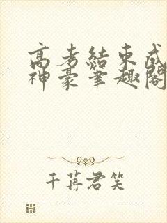 高考结束成百亿神豪笔趣阁