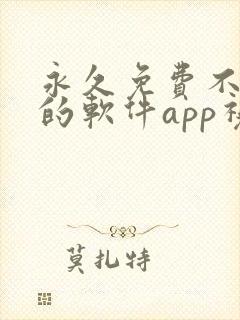 永久免费不收费的软件app视频