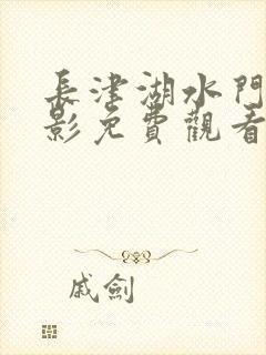 长津湖水门桥电影免费观看完整版