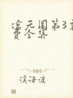 沧元图第3季免费全集封面