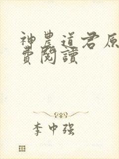 神农道君原文免费阅读封面