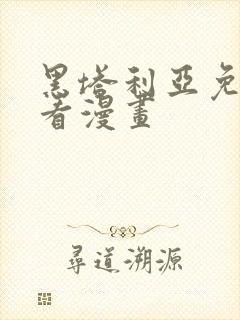 黑塔利亚免费观看漫画封面