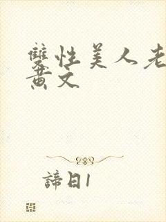 双性美人老肥丑黄文