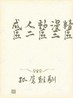 成人动漫精品一区二区三区封面