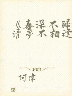 《春深不归客,清梦不相逢》小说大结