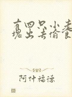 有四只小老鼠一块出去偷食物