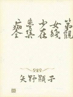 痴梦少女第一季全集在线观看高清