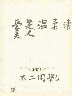 受是温柔清冷大美人封面