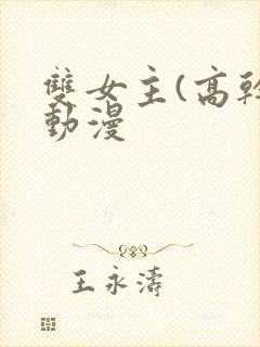 双女主(高干)动漫