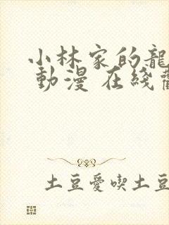 小林家的龙女仆 动漫 在线观看