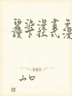 碧染漫画免费阅读下拉式漫画古风