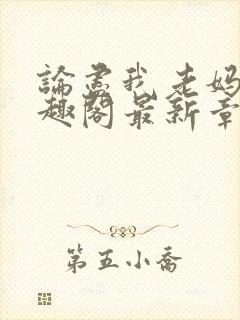 论尽我老妈 笔趣阁最新章节