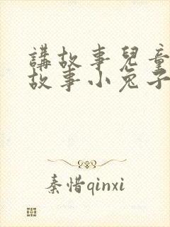 讲故事儿童睡前故事小兔子乖乖