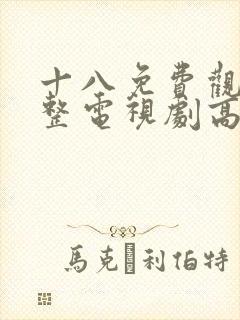 十八免费观看完整电视剧高清韩剧