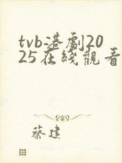 tvb港剧2025在线观看免费播放封面