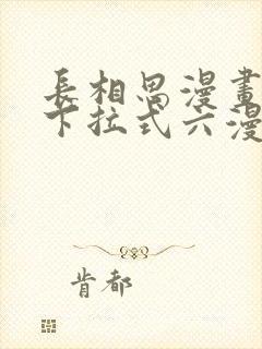 长相思漫画免费下拉式六漫画封面