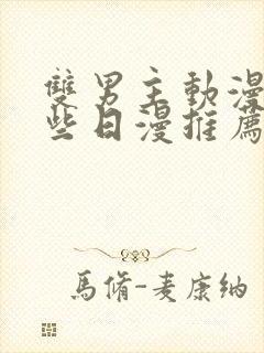 双男主动漫有哪些日漫推荐