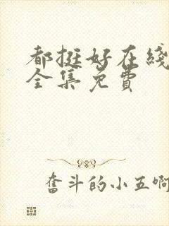 都挺好在线观看全集免费