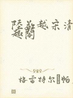 陆敬越宋清雯笔趣阁