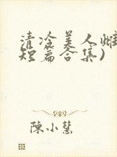 清冷美人雌堕(短篇合集)封面