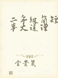 二年级简短小故事大道理