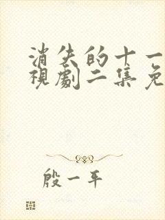 消失的十一层电视剧二集免费观看完整版封面