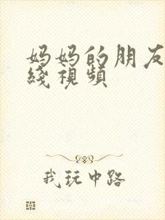 妈妈的朋友3在线视频