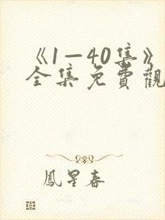 《1—40集》全集免费观看电视剧