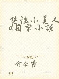 双性小美人的yd日常小说
