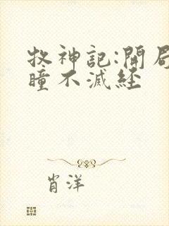 牧神记:开局重瞳不灭经