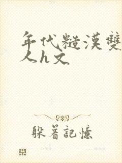 年代糙汉双性美人h文